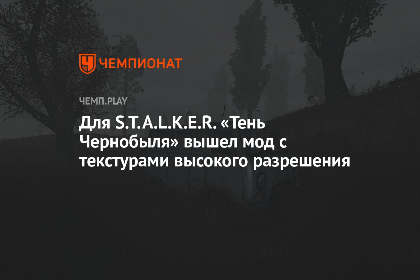 Для S.T.A.L.K.E.R. «Тень Чернобыля» вышел мод с текстурами высокого  разрешения - Чемпионат