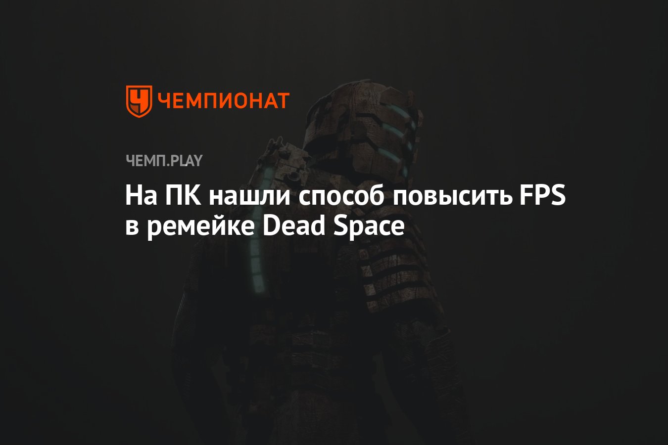 На ПК нашли способ повысить FPS в ремейке Dead Space - Чемпионат