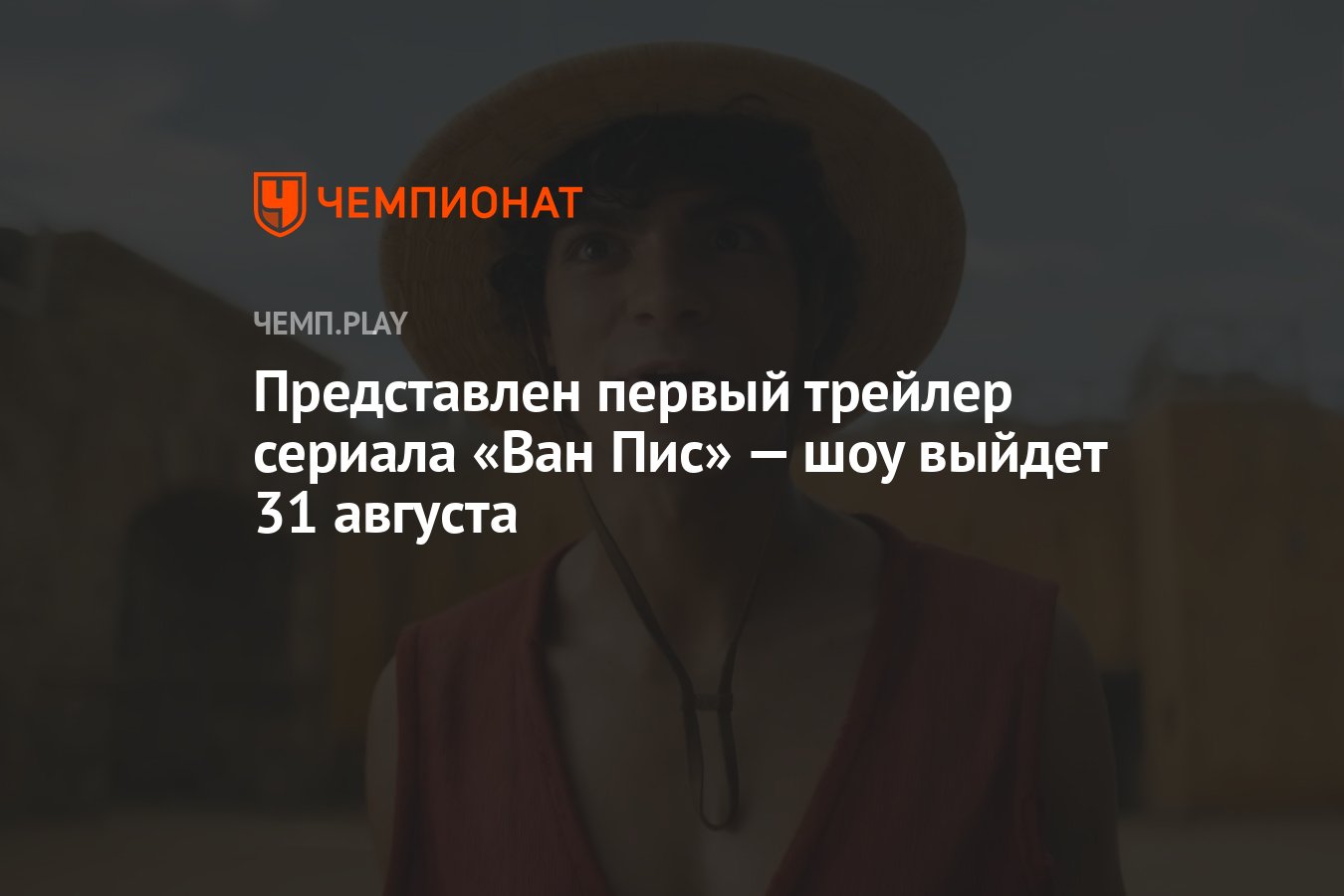 31 августа выходим. Последние герои Рио Браво. Ван Пис Нетфликс трейлер.