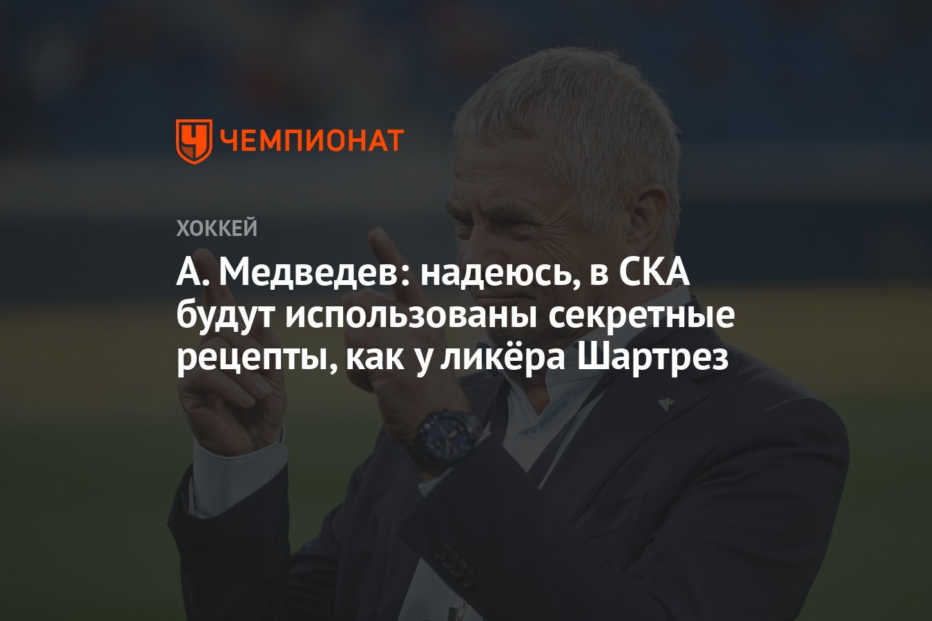 А. Медведев: надеюсь, в СКА будут использованы секретные рецепты, как у ликёра  Шартрез - Чемпионат