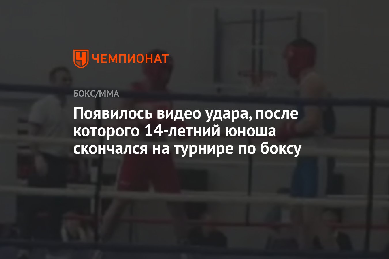 Появилось видео удара, после которого 14-летний юноша скончался на турнире  по боксу - Чемпионат