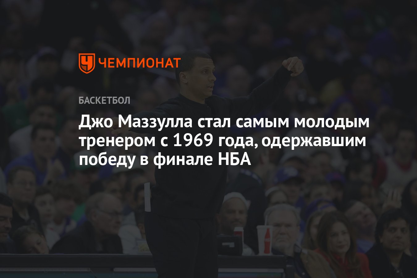 Джо Маззулла стал самым молодым тренером с 1969 года, одержавшим победу в  финале НБА - Чемпионат