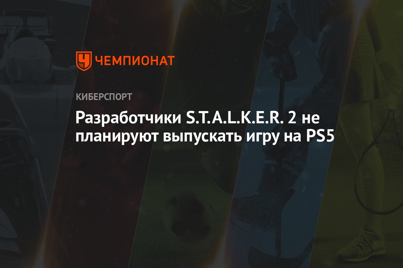 Сталкер 2 не выйдет на playstation 5