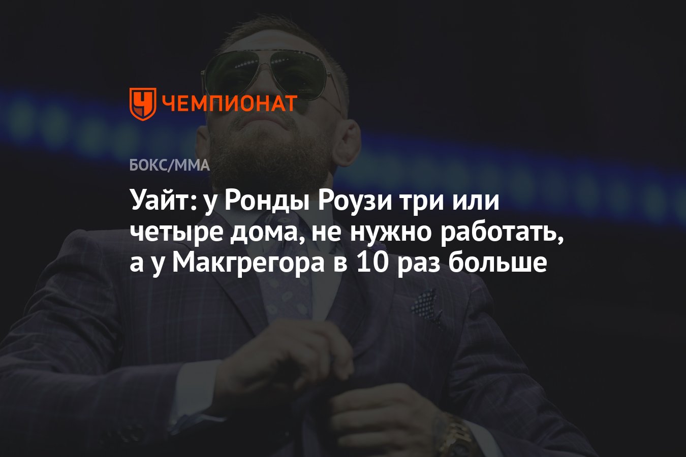 Уайт: у Ронды Роузи три или четыре дома, не нужно работать, а у Макгрегора  в 10 раз больше - Чемпионат