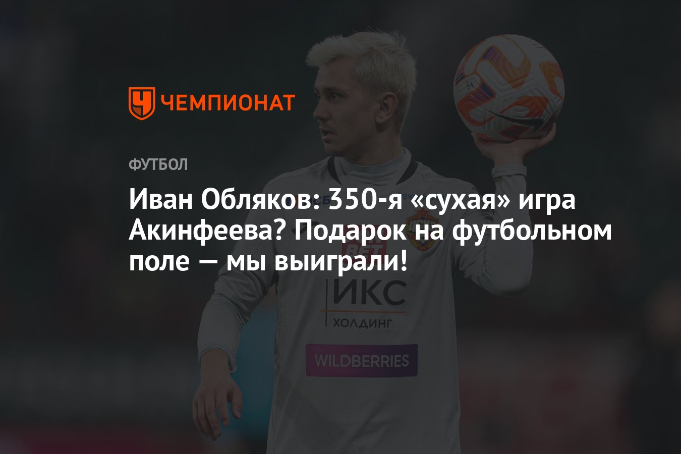 Иван Обляков: 350-я «сухая» игра Акинфеева? Подарок на футбольном поле — мы  выиграли! - Чемпионат