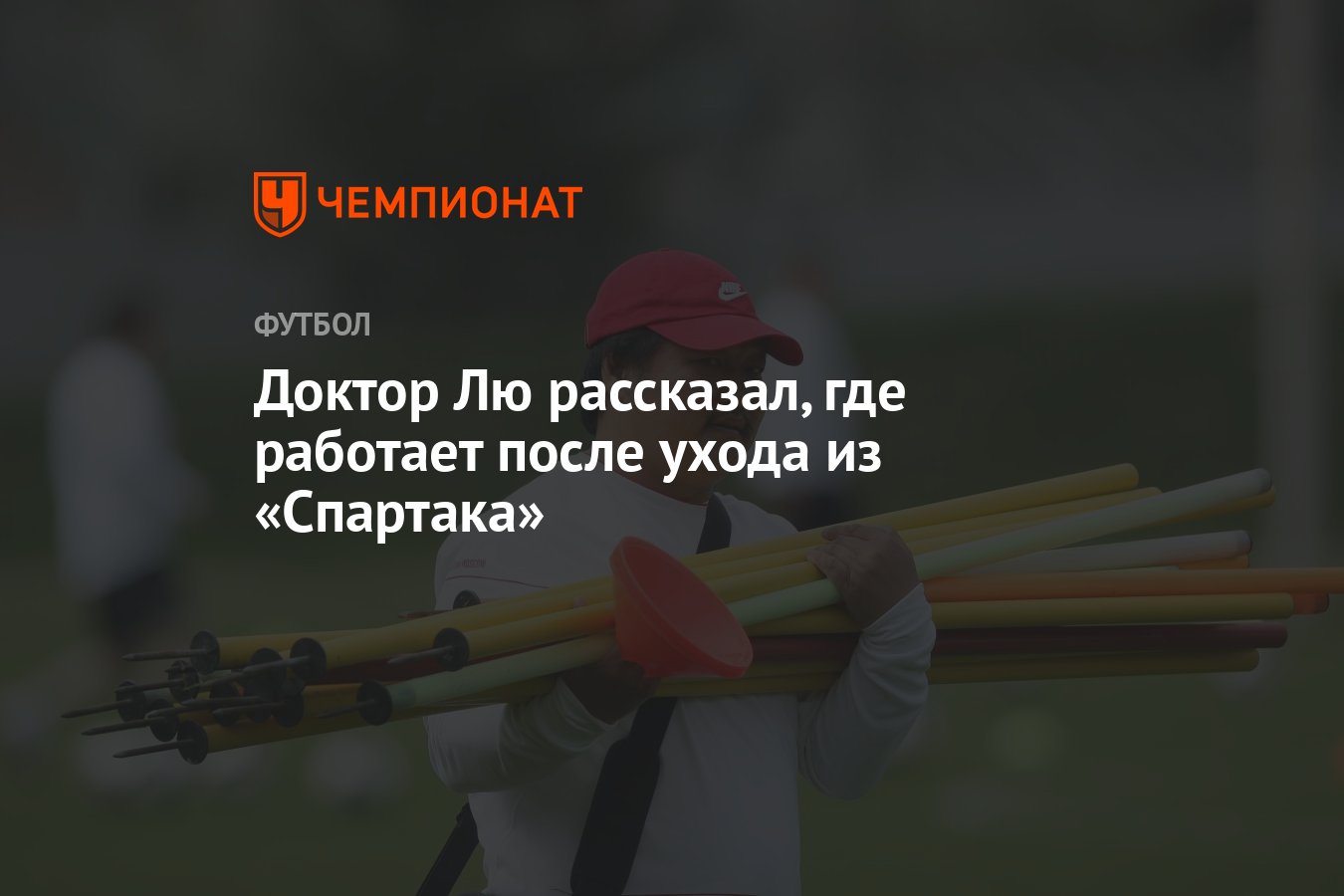 Доктор Лю рассказал, где работает после ухода из «Спартака» - Чемпионат