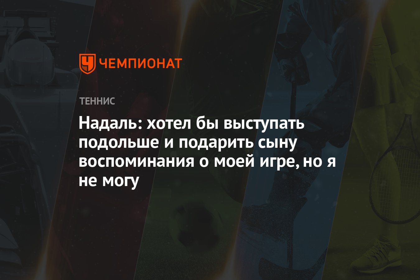 Надаль: хотел бы выступать подольше и подарить сыну воспоминания о моей  игре, но я не могу