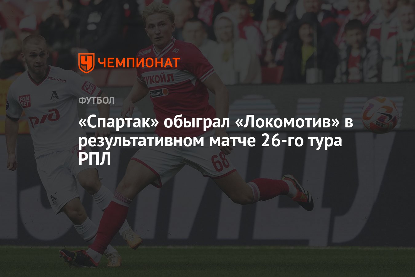 Спартак — Локомотив 3:2, результат матча 26-го тура РПЛ 28 апреля -  Чемпионат