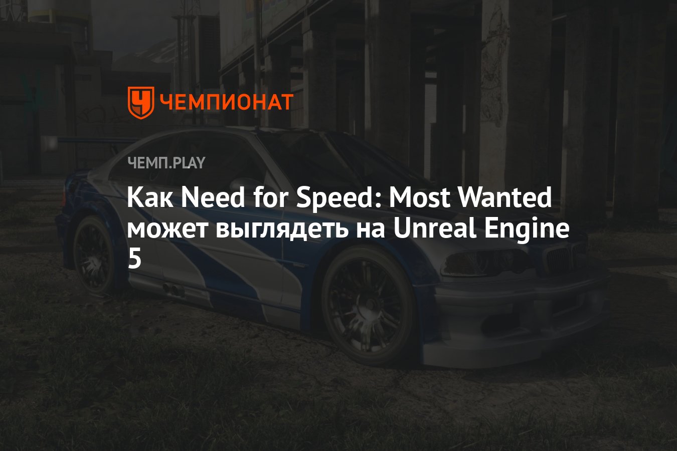 Как Need for Speed: Most Wanted может выглядеть на Unreal Engine 5 -  Чемпионат