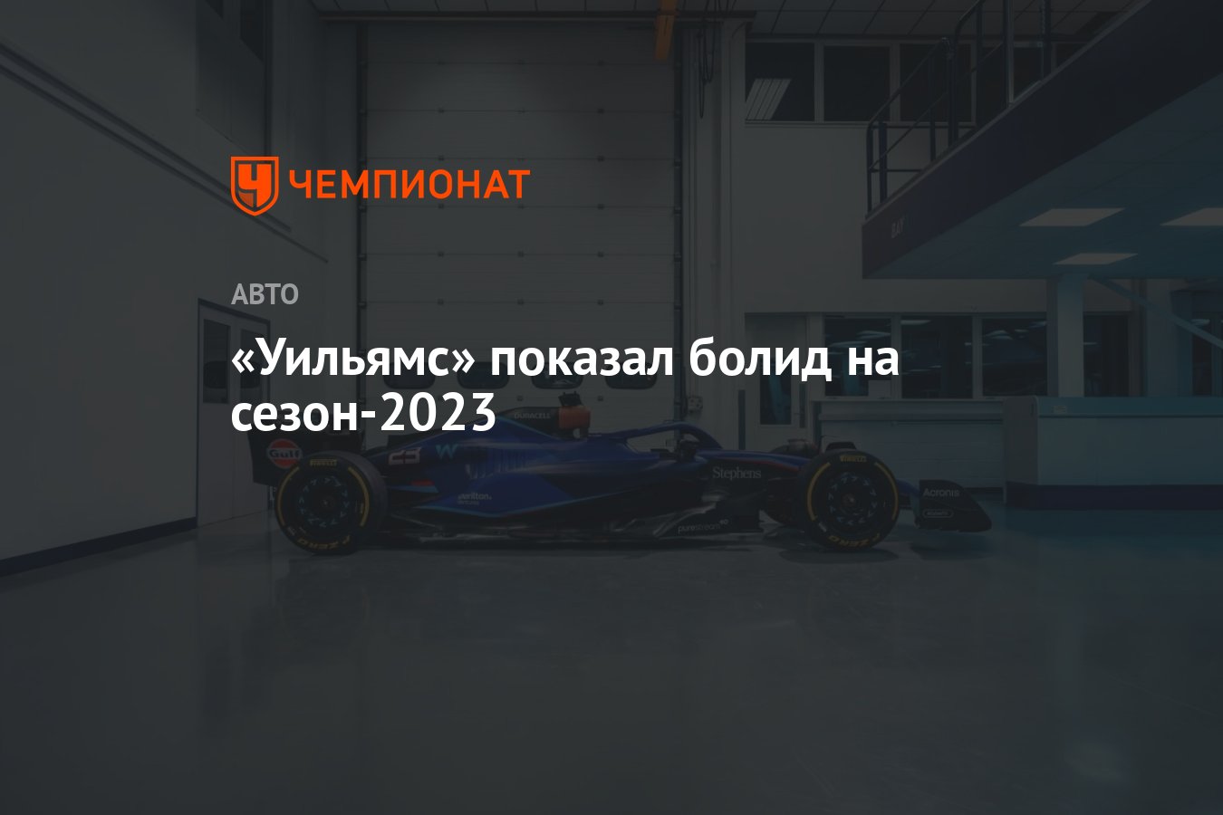 Уильямс» показал болид на сезон-2023 - Чемпионат