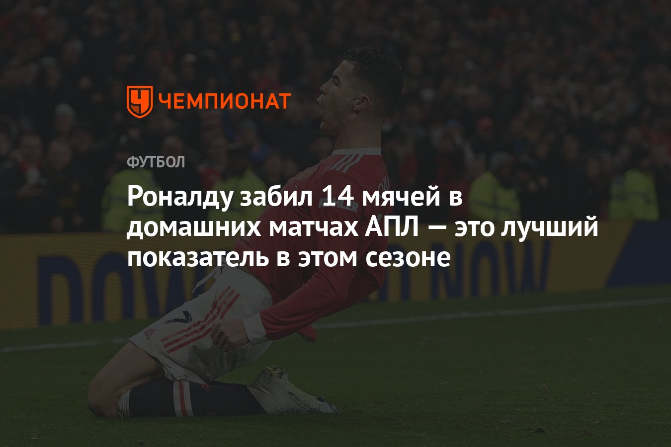 Роналду забил 14 мячей в домашних матчах АПЛ — это лучший показатель в этом  сезоне - Чемпионат