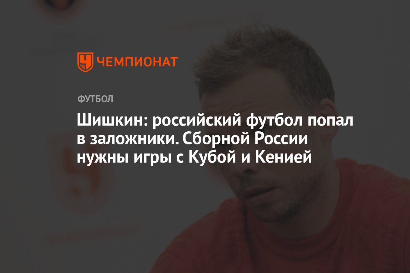 Шишкин: российский футбол попал в заложники. Сборной России нужны игры с  Кубой и Кенией - Чемпионат