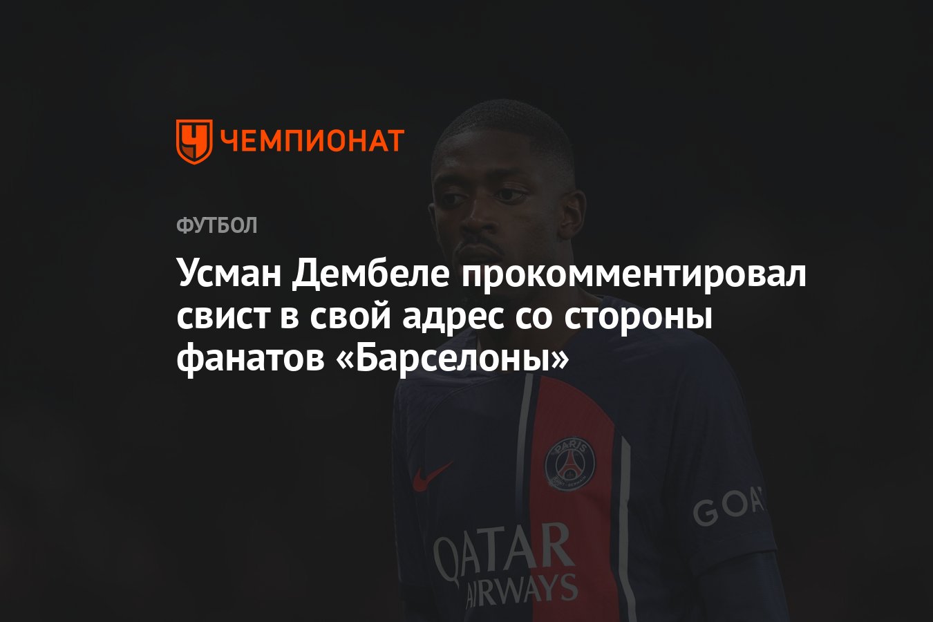 Усман Дембеле прокомментировал свист в свой адрес со стороны фанатов  «Барселоны» - Чемпионат