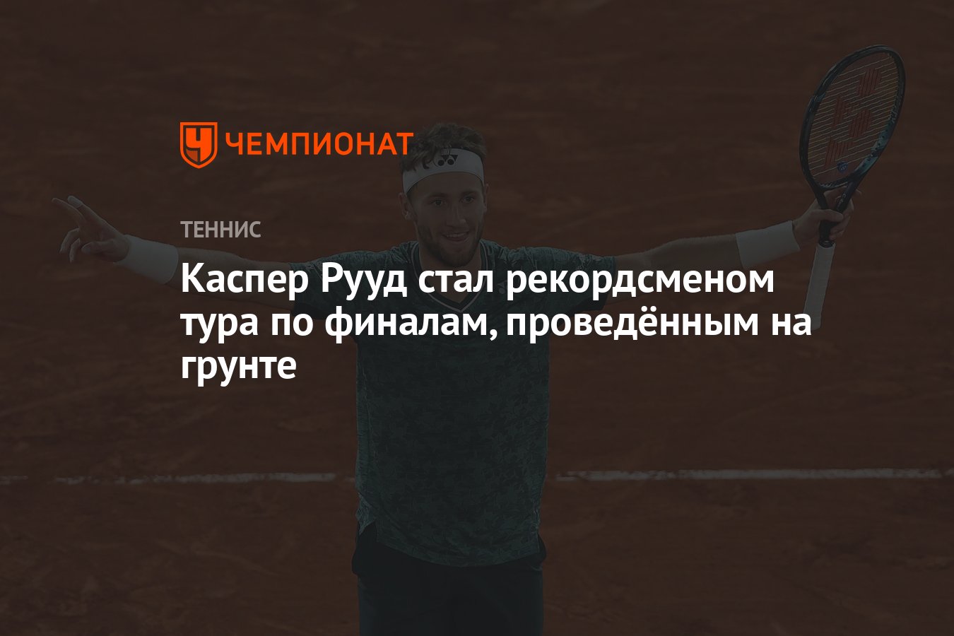 Каспер Рууд стал рекордсменом тура по финалам, проведённым на грунте -  Чемпионат