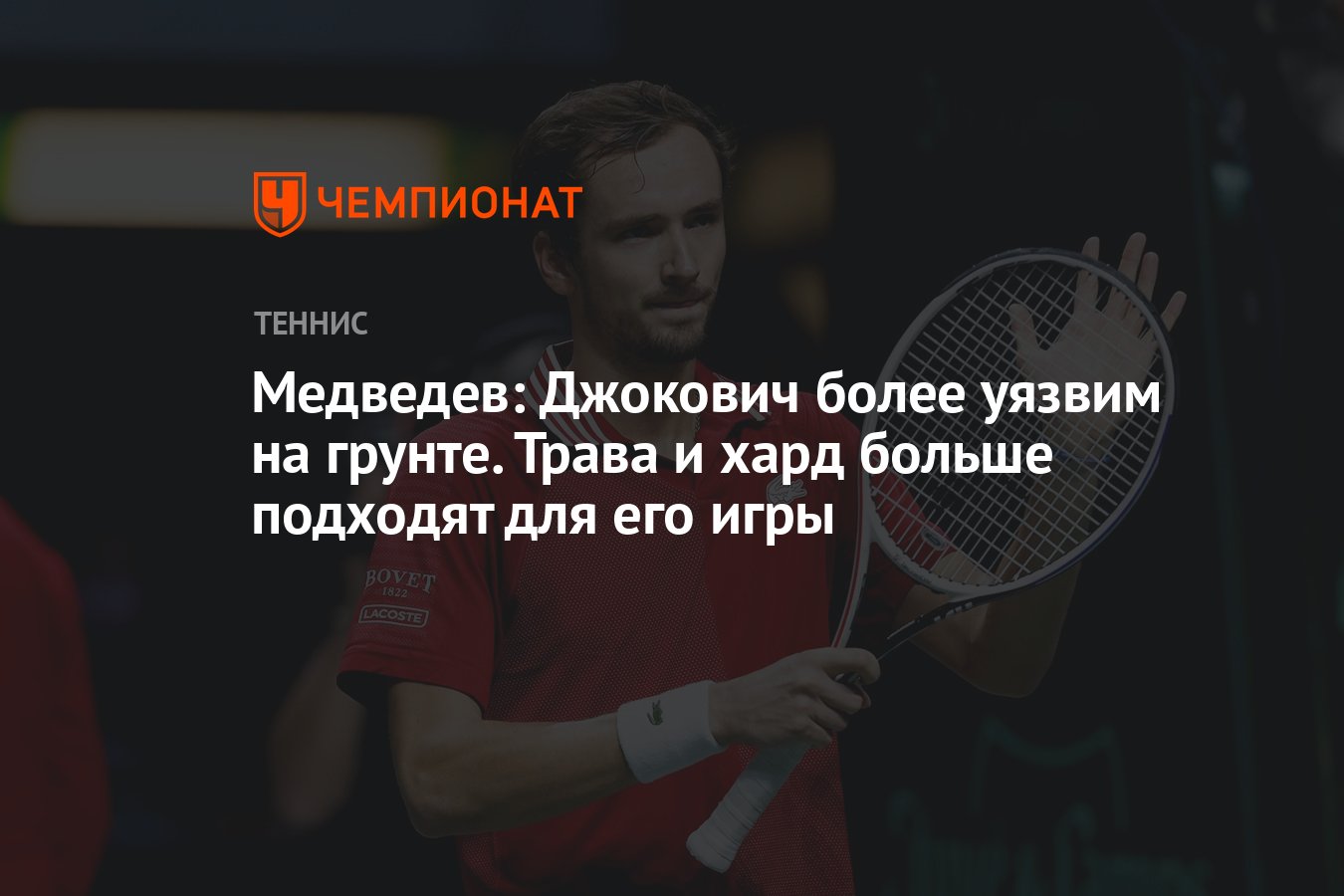 Медведев: Джокович более уязвим на грунте. Трава и хард больше подходят для  его игры - Чемпионат