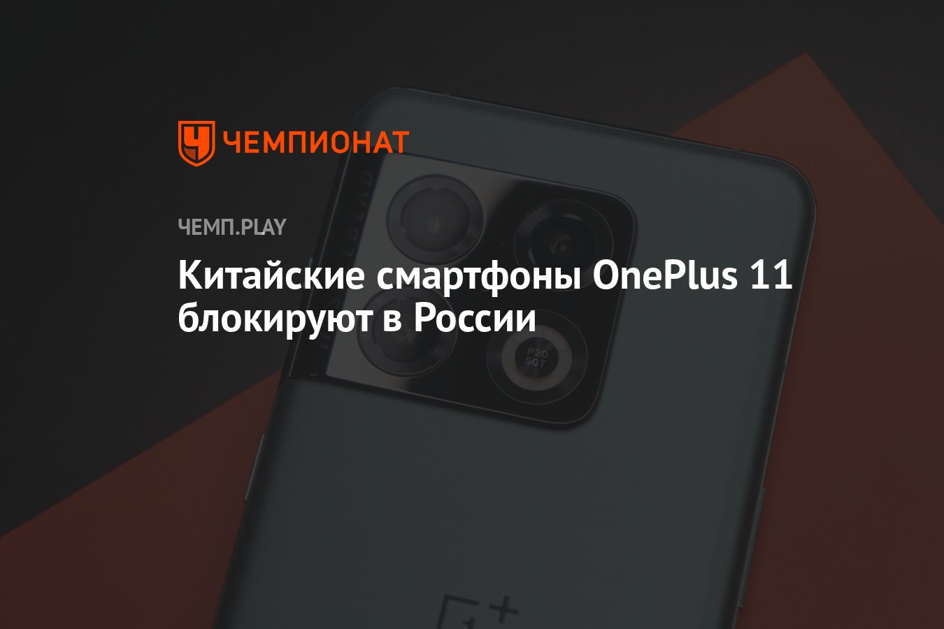 Китайские смартфоны OnePlus 11 блокируют в России - Чемпионат