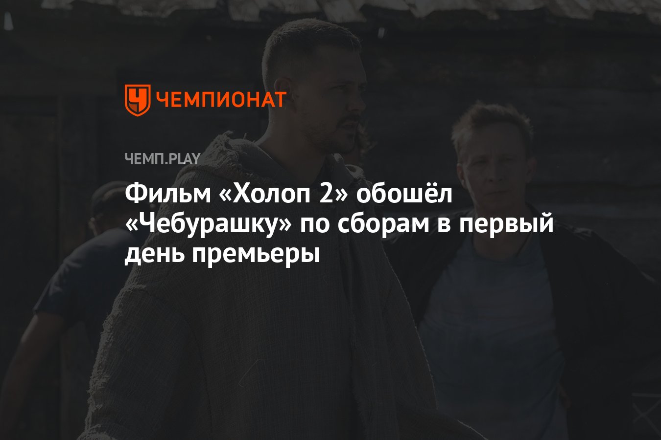 Фильм «Холоп 2» обошёл «Чебурашку» по сборам в первый день премьеры ...