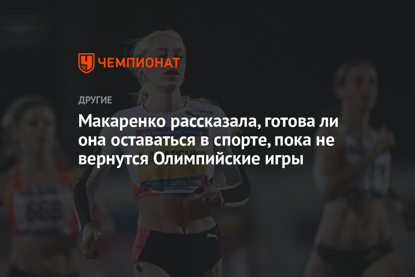 Макаренко рассказала, готова ли она оставаться в спорте, пока не вернутся  Олимпийские игры - Чемпионат