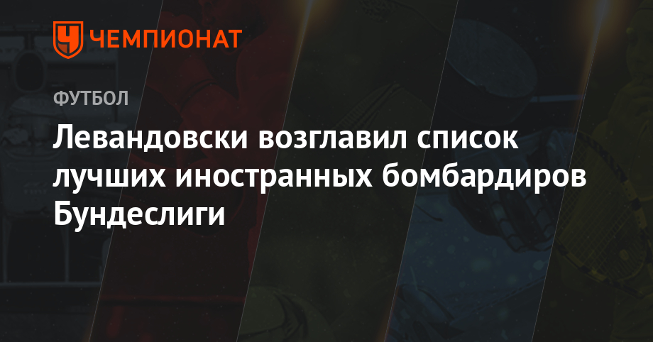 Levandovski Vozglavil Spisok Luchshih Inostrannyh Bombardirov Bundesligi Chempionat
