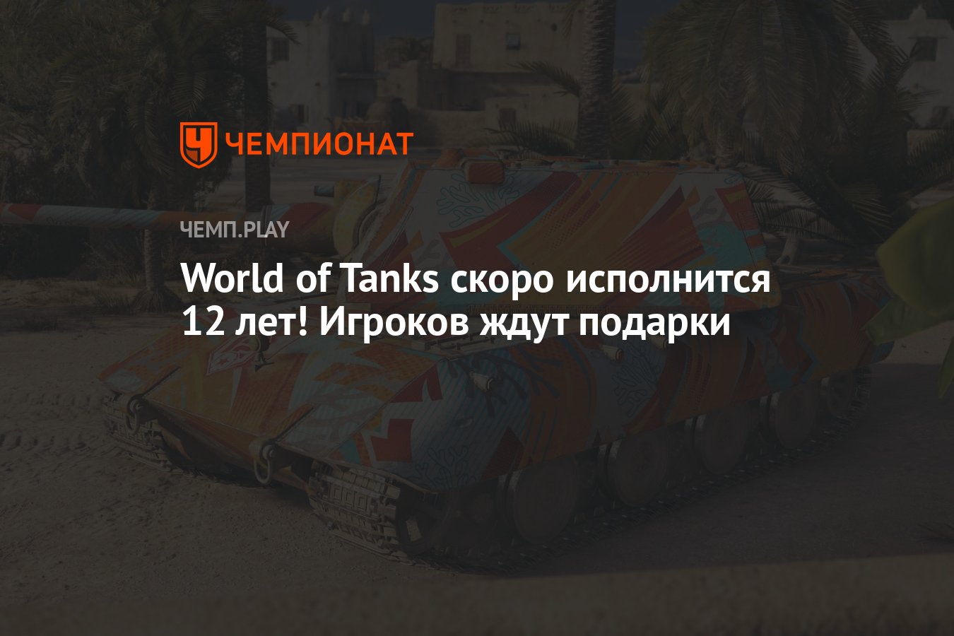 World of Tanks скоро исполнится 12 лет! Игроков ждут подарки - Чемпионат