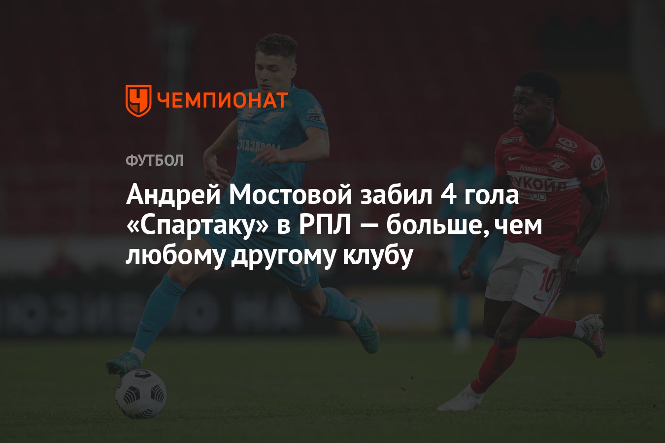 Андрей Мостовой забил 4 гола «Спартаку» в РПЛ — больше, чем любому другому  клубу - Чемпионат