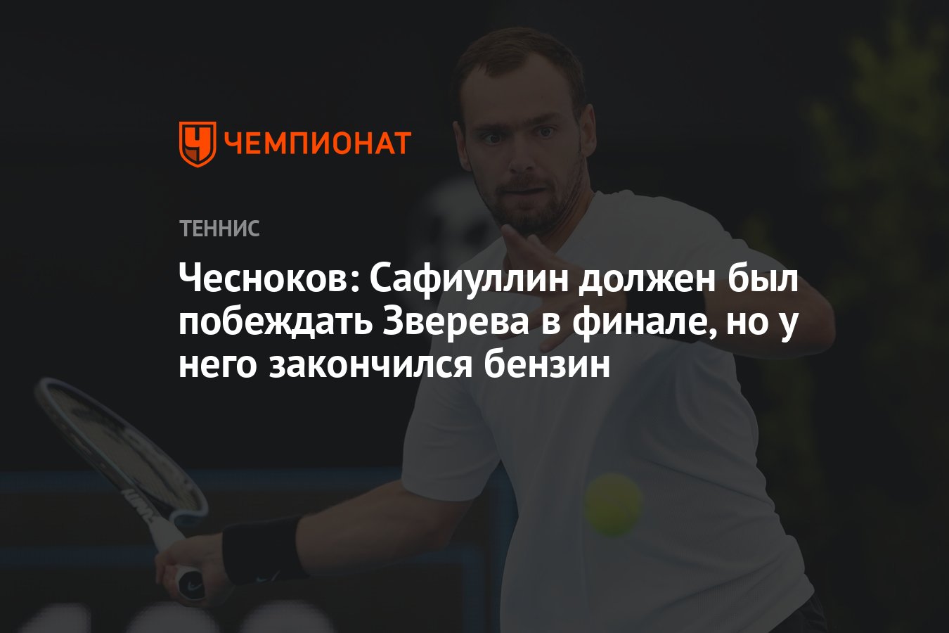 Чесноков: Сафиуллин должен был побеждать Зверева в финале, но у него закончился  бензин - Чемпионат