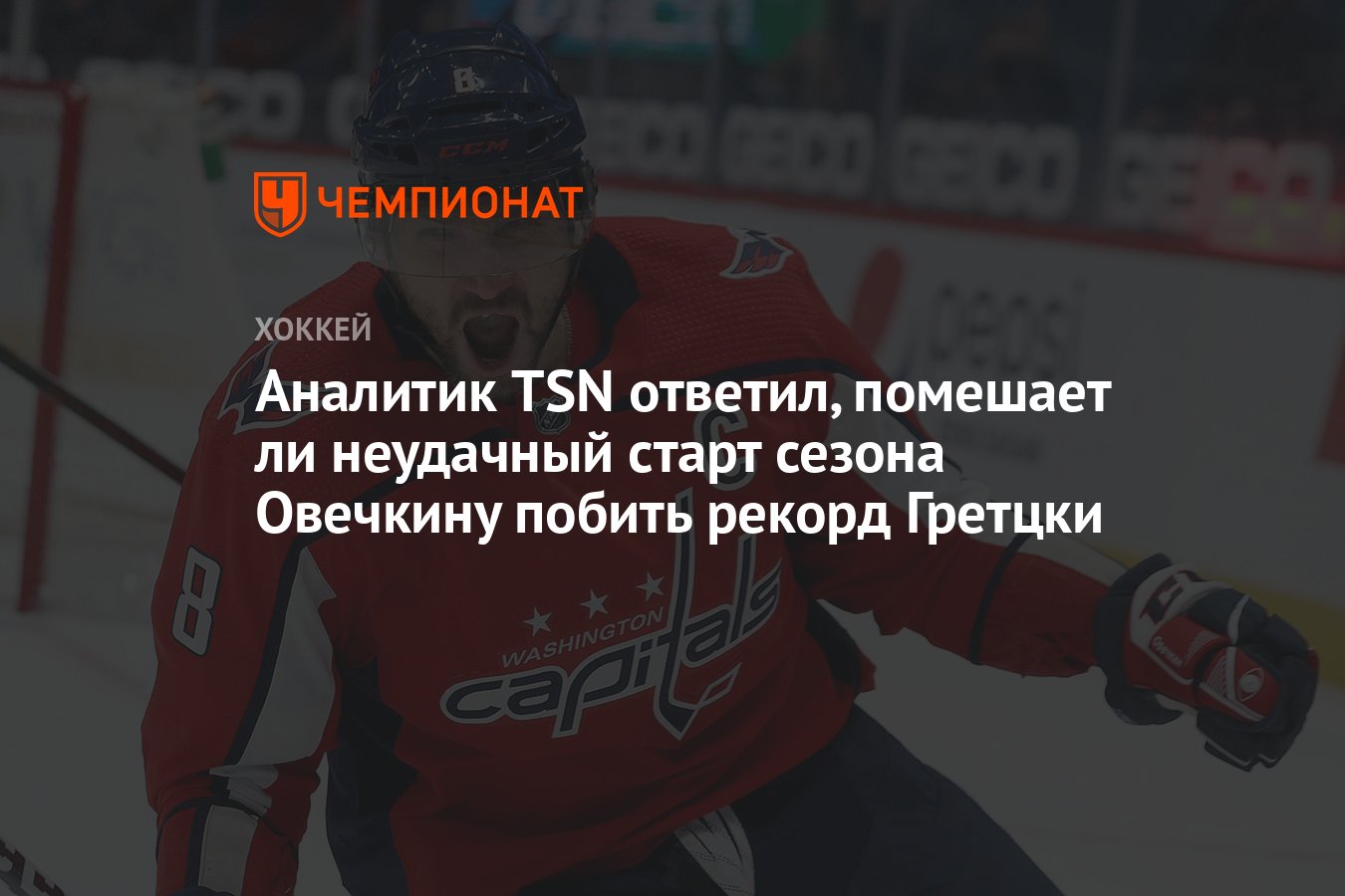 Аналитик TSN ответил, помешает ли неудачный старт сезона Овечкину ...