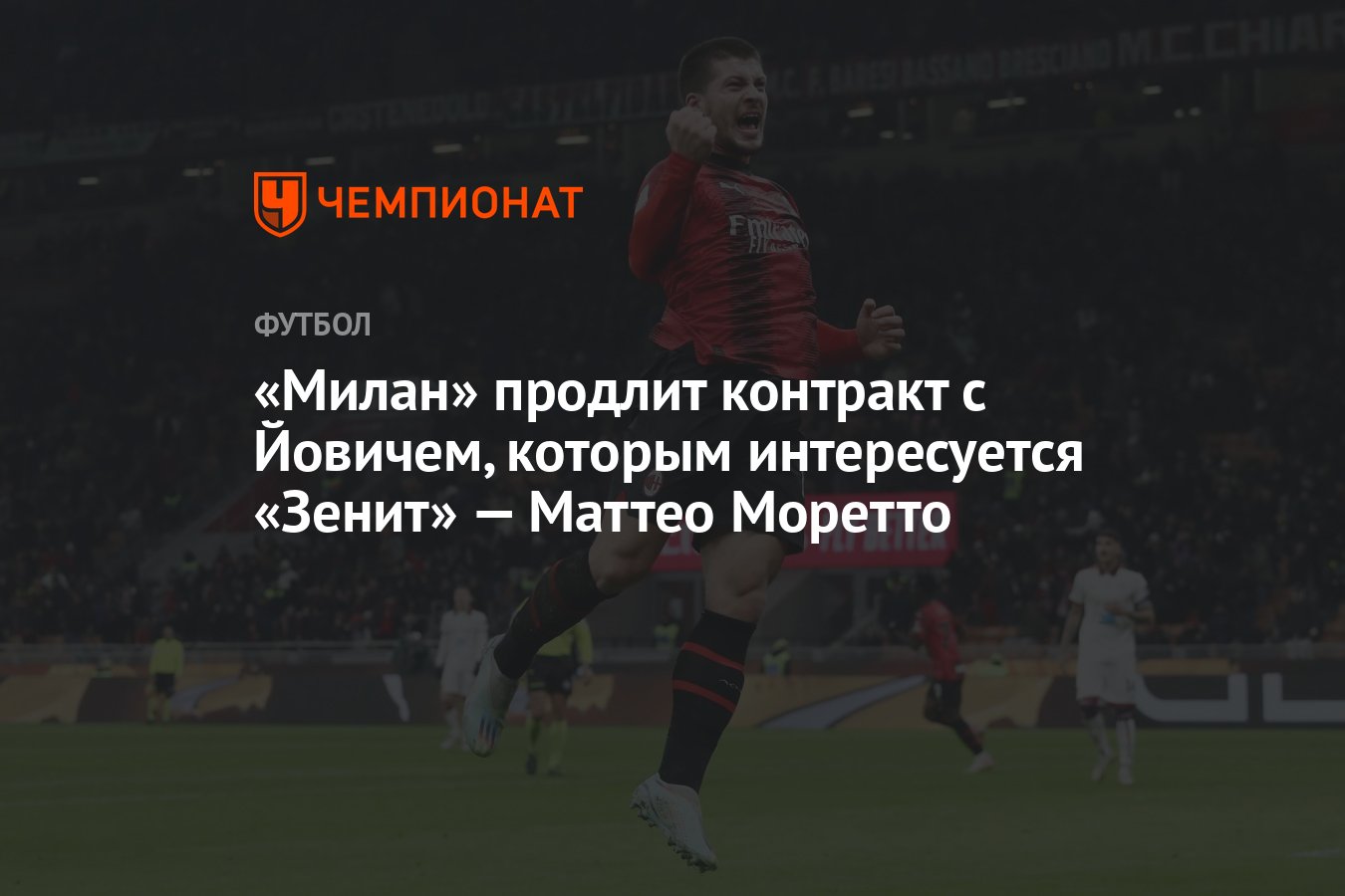 Милан» продлит контракт с Йовичем, которым интересуется «Зенит» — Маттео  Моретто - Чемпионат