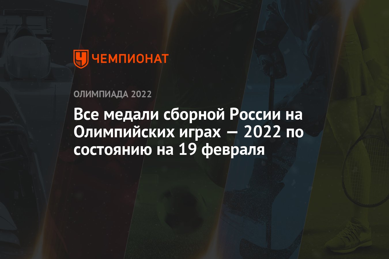 Все медали сборной России на Олимпийских играх — 2022 по состоянию на 19  февраля