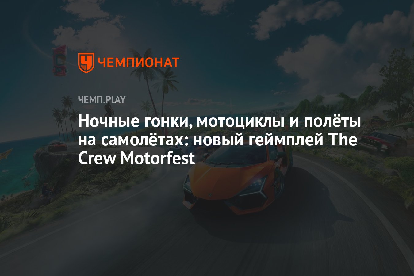 Ночные гонки, мотоциклы и полёты на самолётах: новый геймплей The Crew  Motorfest - Чемпионат