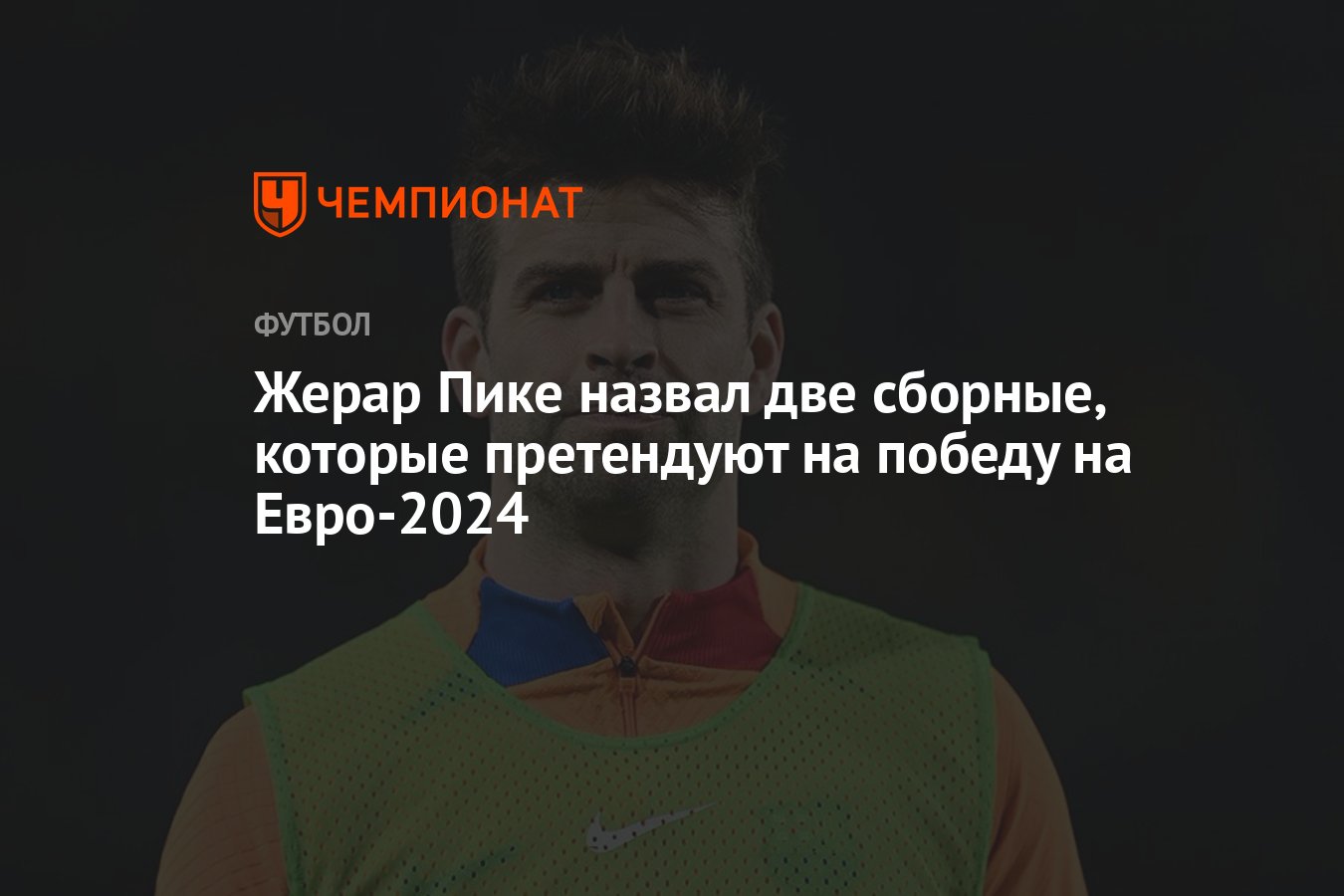 Жерар Пике назвал две сборные, которые претендуют на победу на Евро-2024 -  Чемпионат