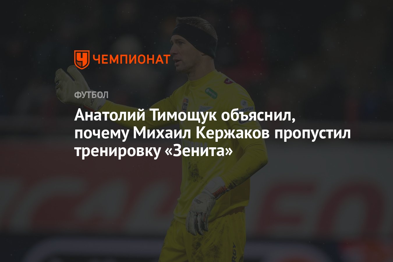 Анатолий Тимощук объяснил, почему Михаил Кержаков пропустил тренировку  «Зенита» - Чемпионат