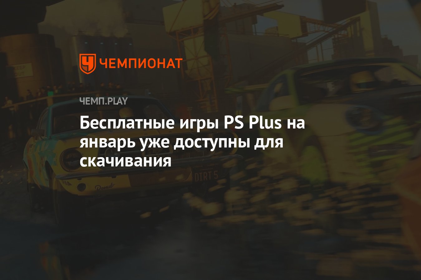 Бесплатные игры PS Plus на январь уже доступны для скачивания - Чемпионат