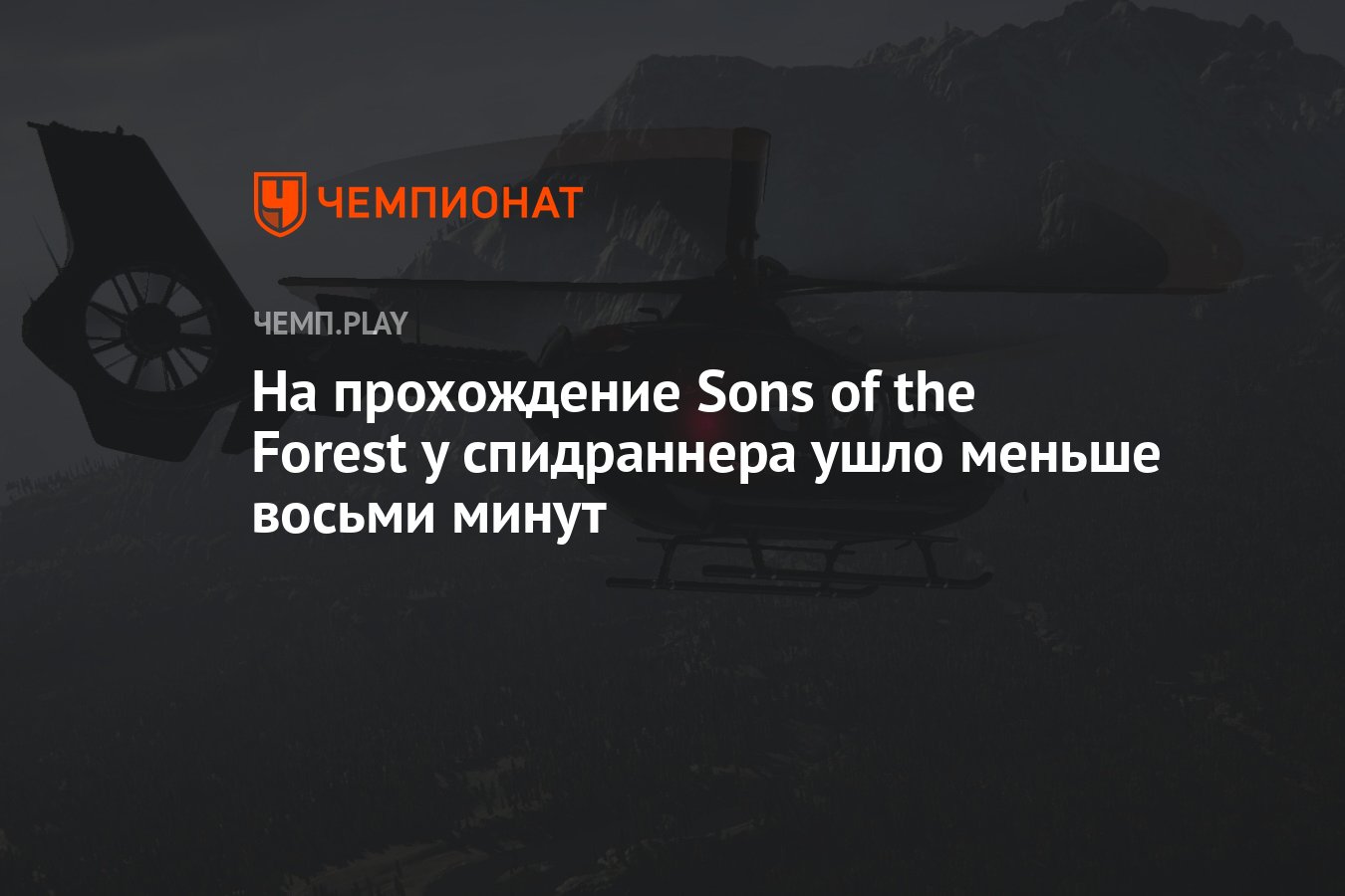 На прохождение Sons of the Forest у спидраннера ушло меньше восьми минут -  Чемпионат