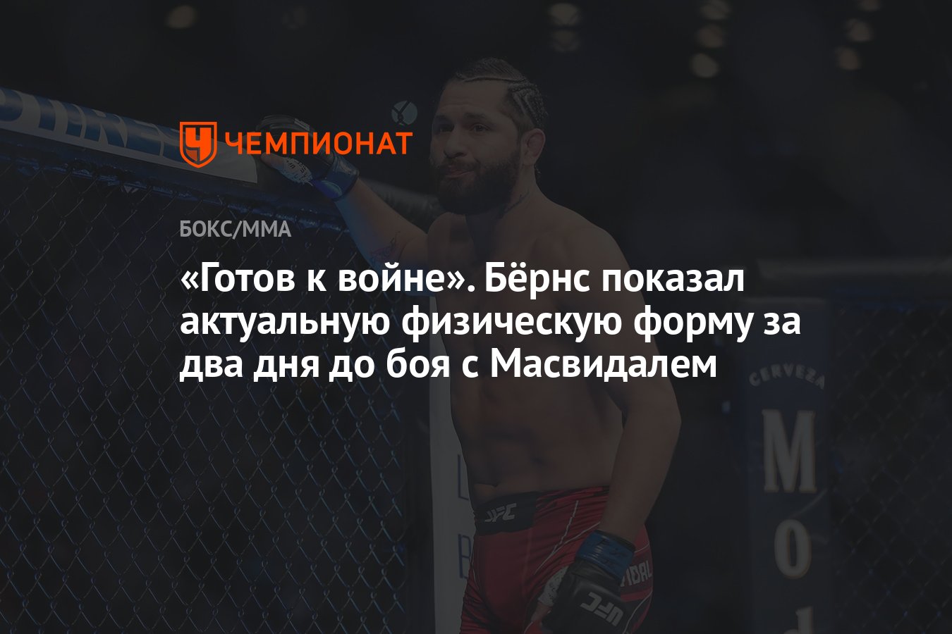 Готов к войне». Бёрнс показал актуальную физическую форму за два дня до боя  с Масвидалем - Чемпионат