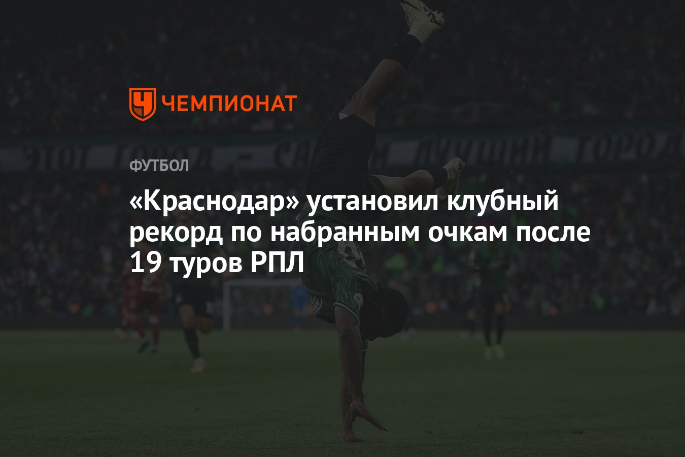 Краснодар» установил клубный рекорд по набранным очкам после 19 туров РПЛ -  Чемпионат