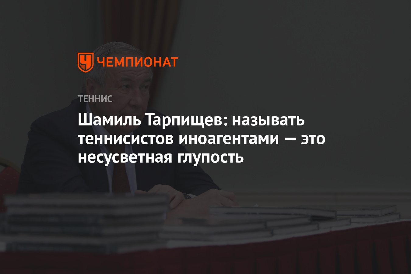 Шамиль Тарпищев: называть теннисистов иноагентами — это несусветная  глупость - Чемпионат