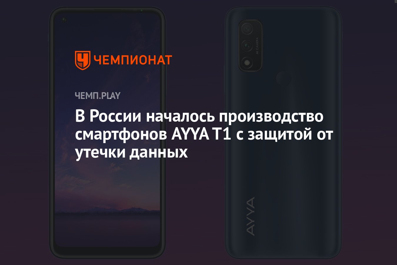 В России началось производство смартфонов AYYA T1 с защитой от утечки  данных - Чемпионат