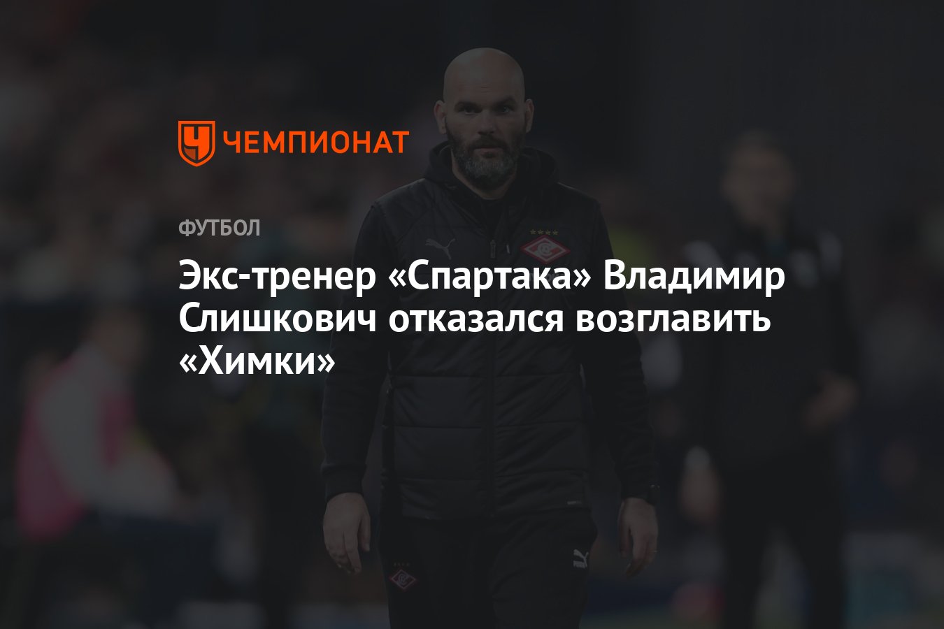 Экс-тренер «Спартака» Владимир Слишкович отказался возглавить «Химки» -  Чемпионат