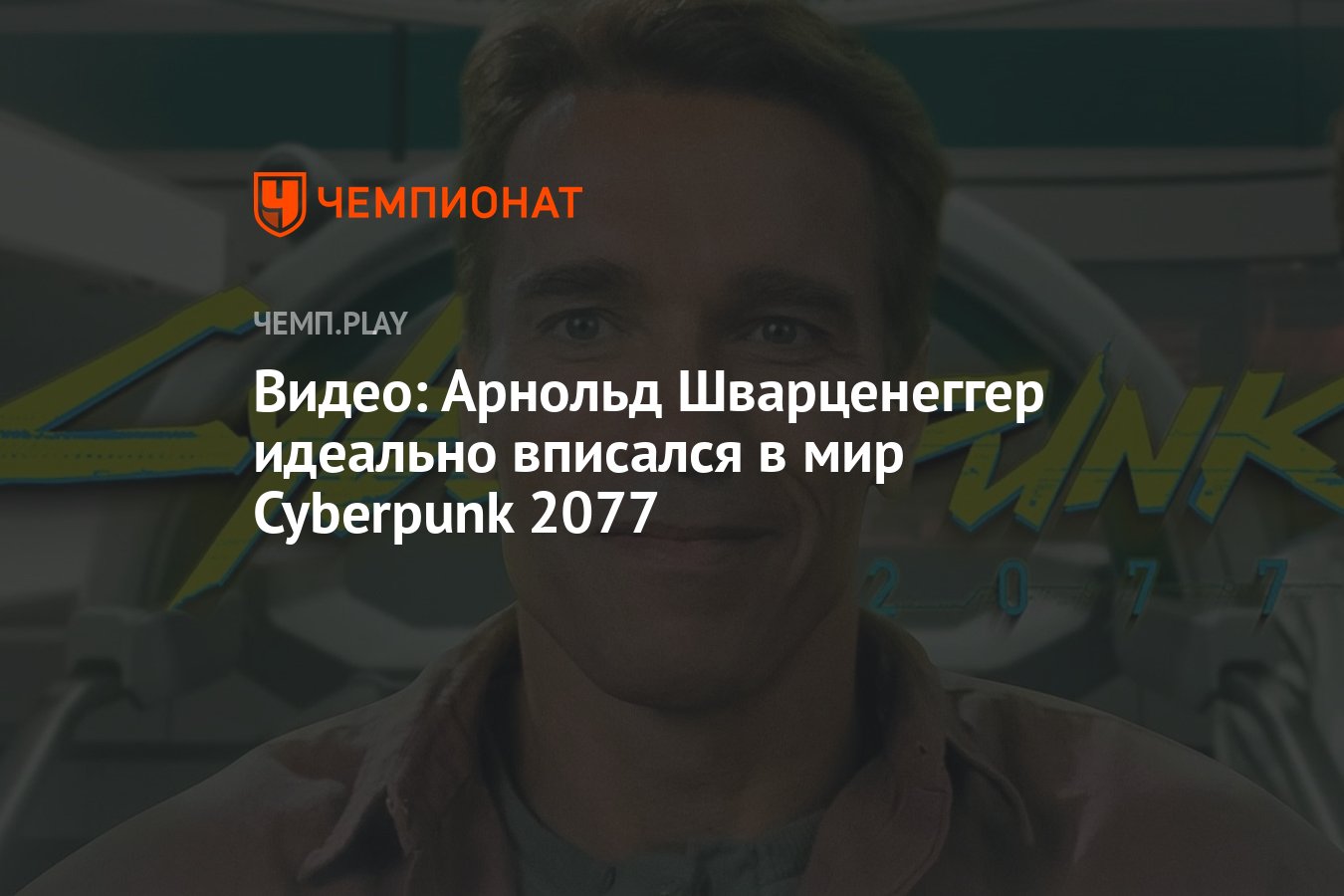 Видео: Арнольд Шварценеггер идеально вписался в мир Cyberpunk 2077 -  Чемпионат