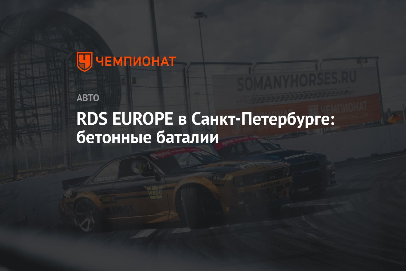 RDS EUROPE в Санкт-Петербурге: бетонные баталии - Чемпионат