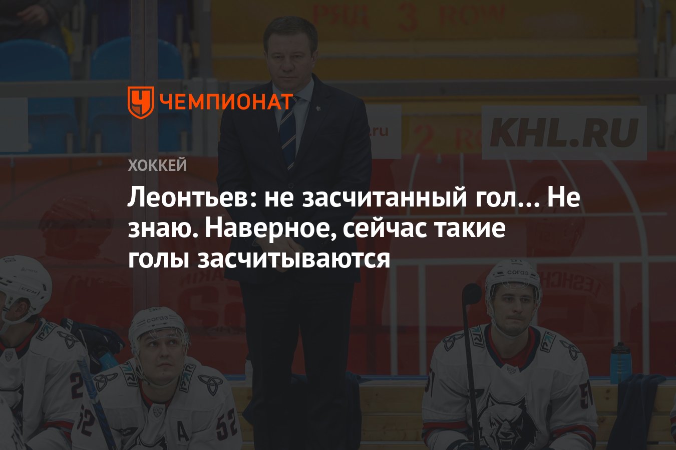 Леонтьев: не засчитанный гол… Не знаю. Наверное, сейчас такие голы  засчитываются - Чемпионат