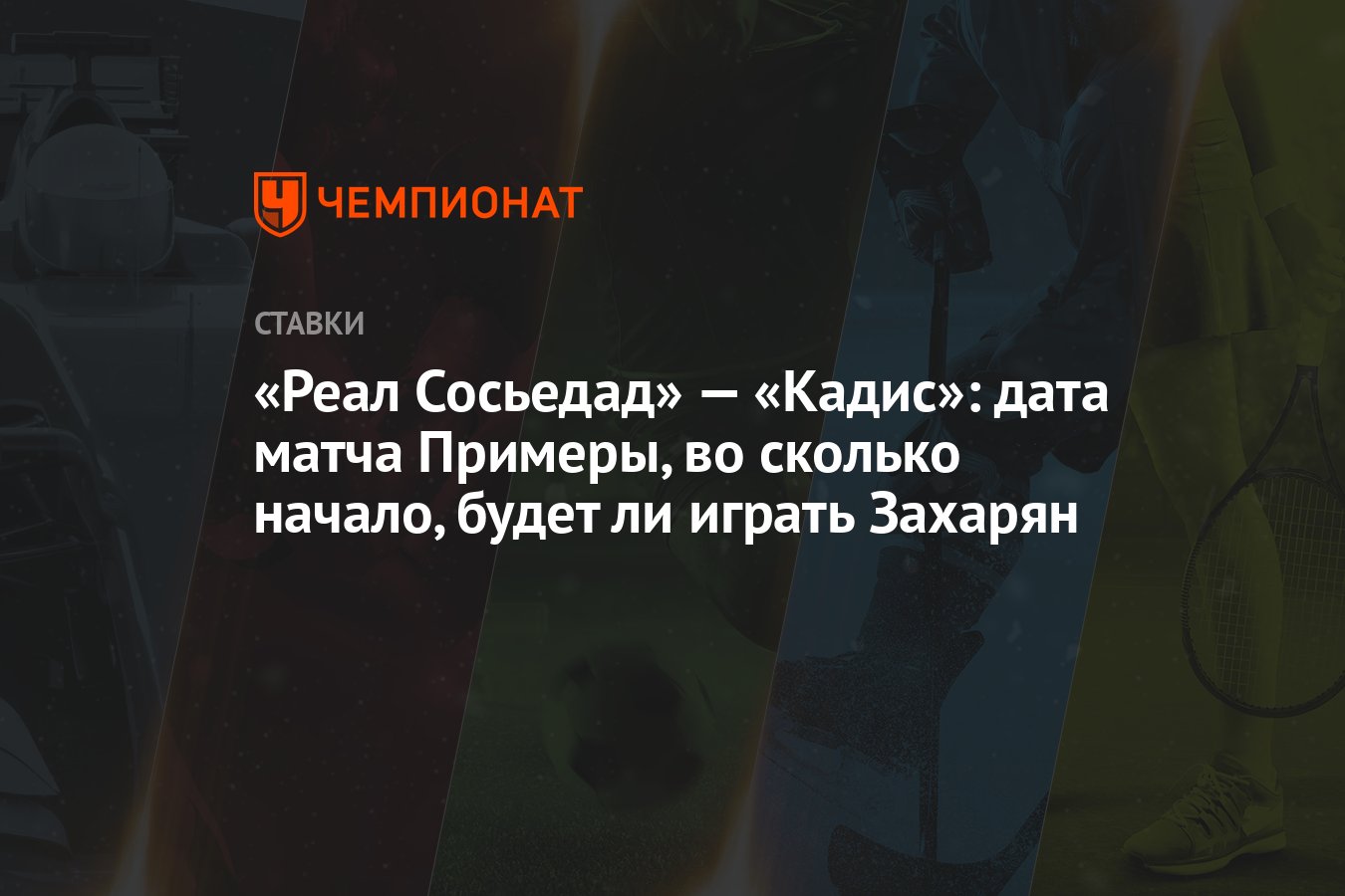 Реал Сосьедад» — «Кадис»: дата матча Примеры, во сколько начало, будет ли  играть Захарян - Чемпионат