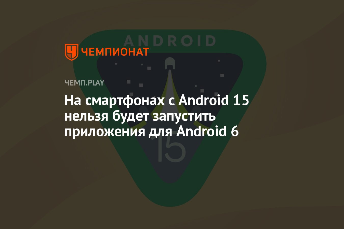 На смартфонах с Android 15 нельзя будет запустить приложения для Android 6  - Чемпионат