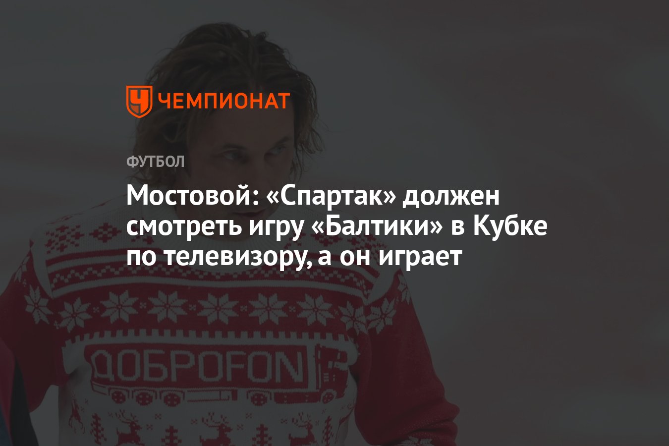 Мостовой: «Спартак» должен смотреть игру «Балтики» в Кубке по телевизору, а  он играет - Чемпионат