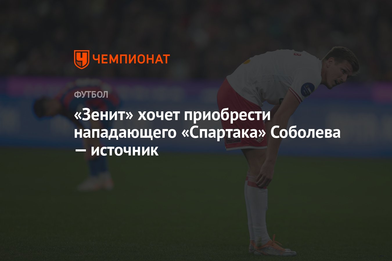 Зенит» хочет приобрести нападающего «Спартака» Соболева — источник -  Чемпионат