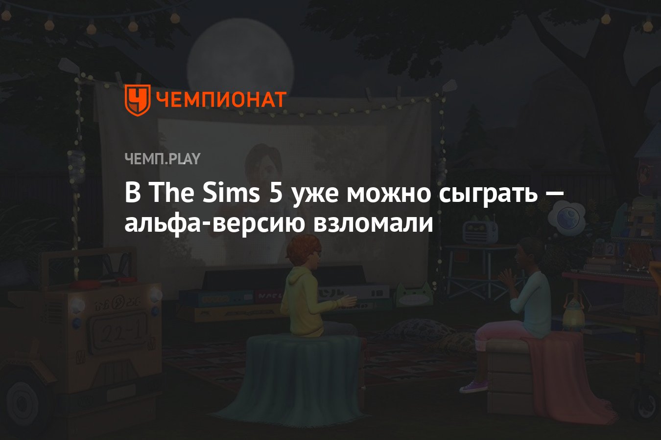 В The Sims 5 уже можно сыграть — альфа-версию взломали - Чемпионат