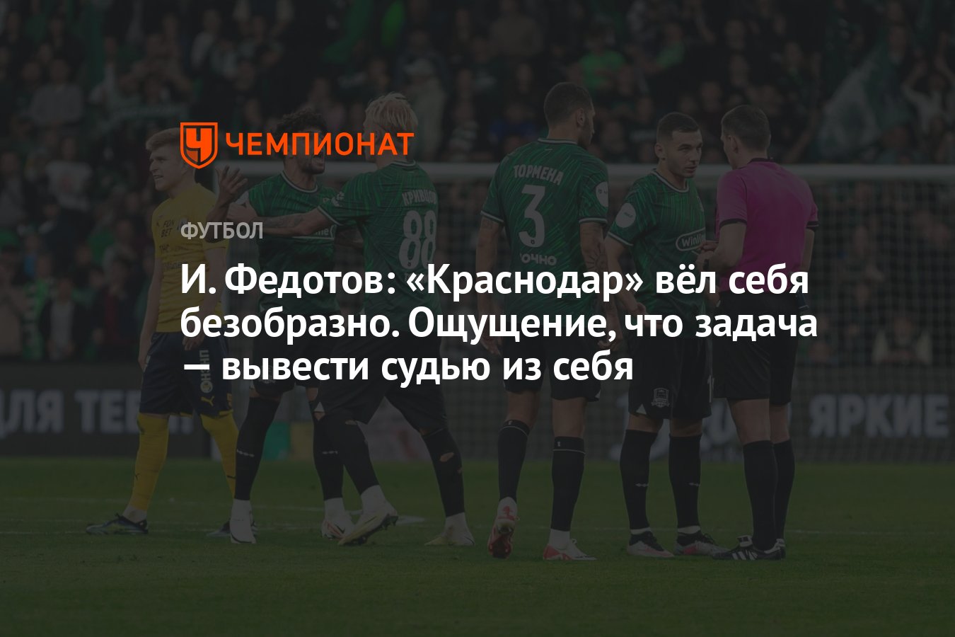 И. Федотов: «Краснодар» вёл себя безобразно. Ощущение, что задача — вывести  судью из себя - Чемпионат