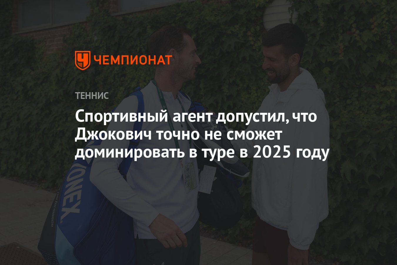 Спортивный агент допустил, что Джокович точно не сможет доминировать в ...