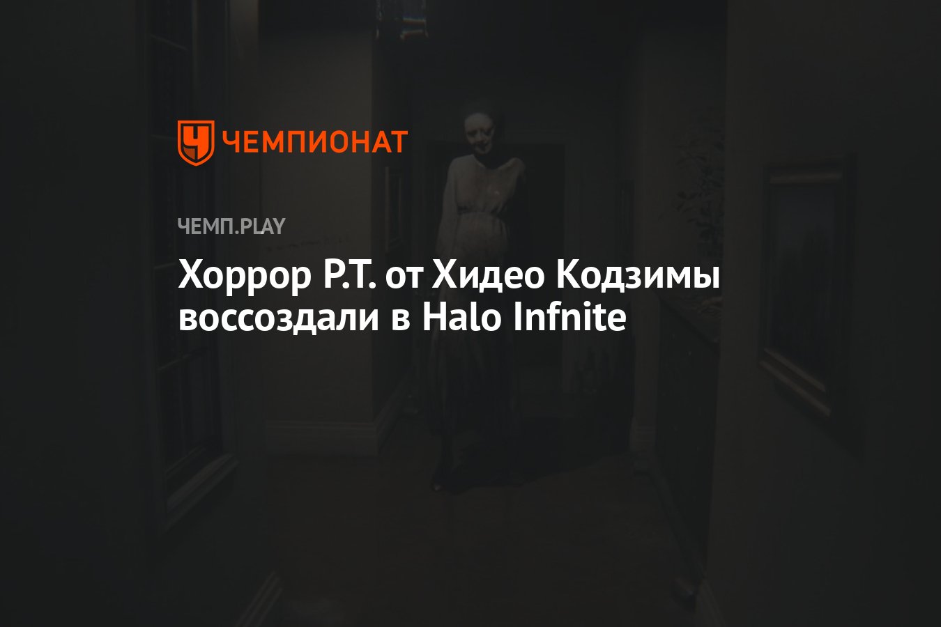 Хоррор P.T. от Хидео Кодзимы воссоздали в Halo Infnite - Чемпионат